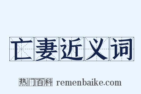 亡妻近义词是什么意思的图片